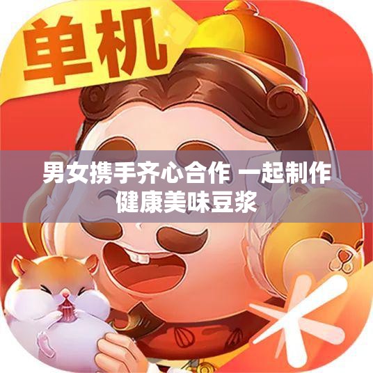 男女携手齐心合作 一起制作健康美味豆浆
