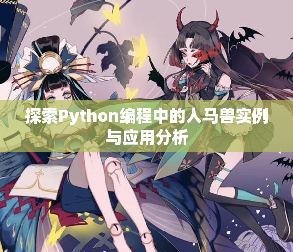 探索Python编程中的人马兽实例与应用分析