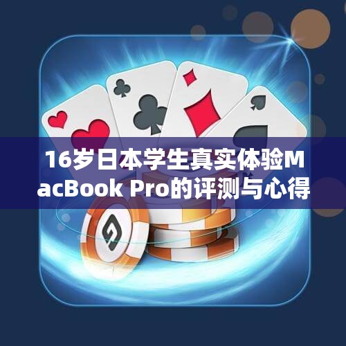 16岁日本学生真实体验MacBook Pro的评测与心得分享