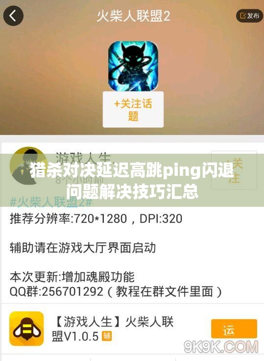 猎杀对决延迟高跳ping闪退问题解决技巧汇总