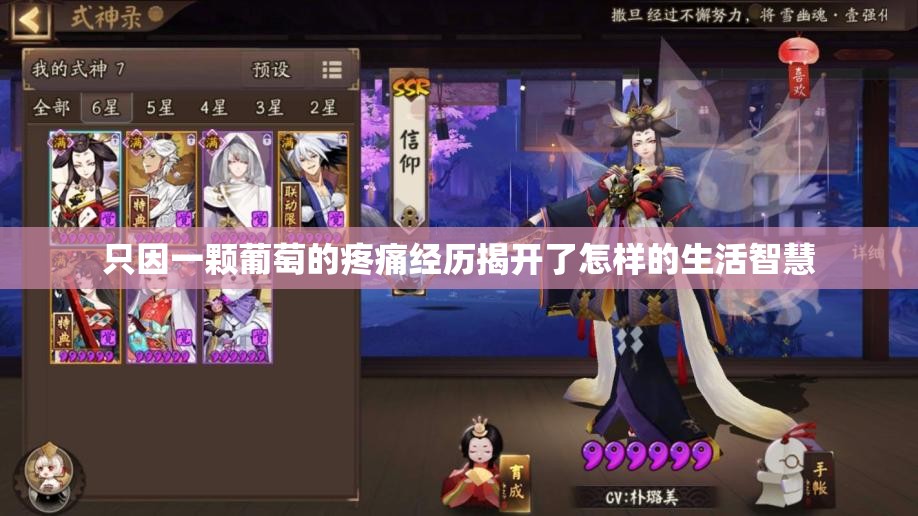 只因一颗葡萄的疼痛经历揭开了怎样的生活智慧