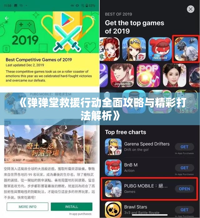 《弹弹堂救援行动全面攻略与精彩打法解析》