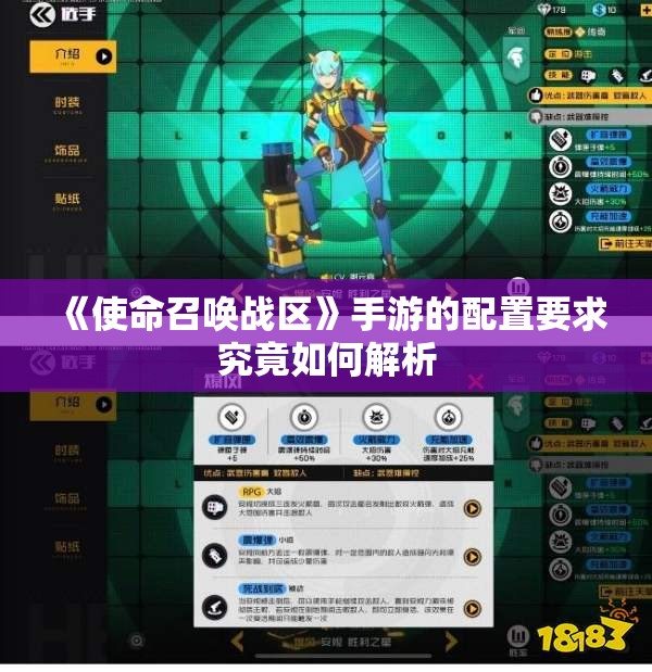 《使命召唤战区》手游的配置要求究竟如何解析
