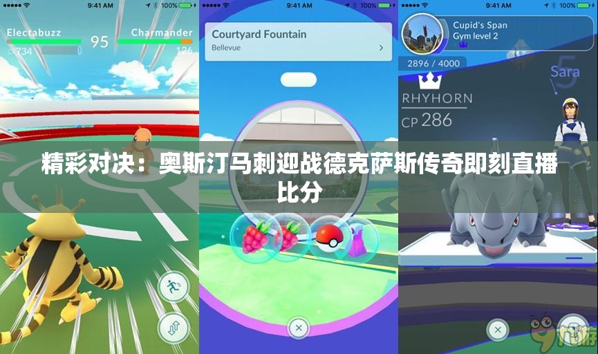 精彩对决：奥斯汀马刺迎战德克萨斯传奇即刻直播比分