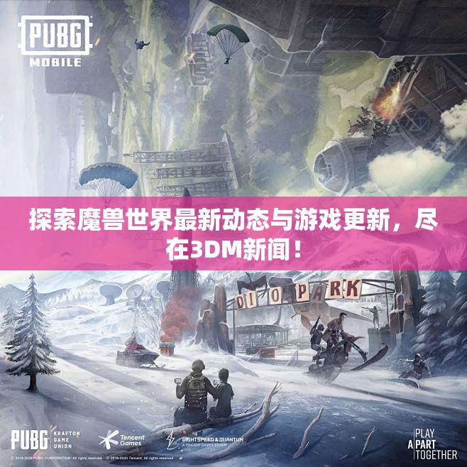 探索魔兽世界最新动态与游戏更新，尽在3DM新闻！