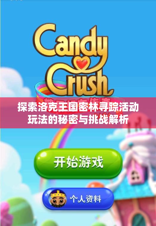 探索洛克王国密林寻踪活动玩法的秘密与挑战解析