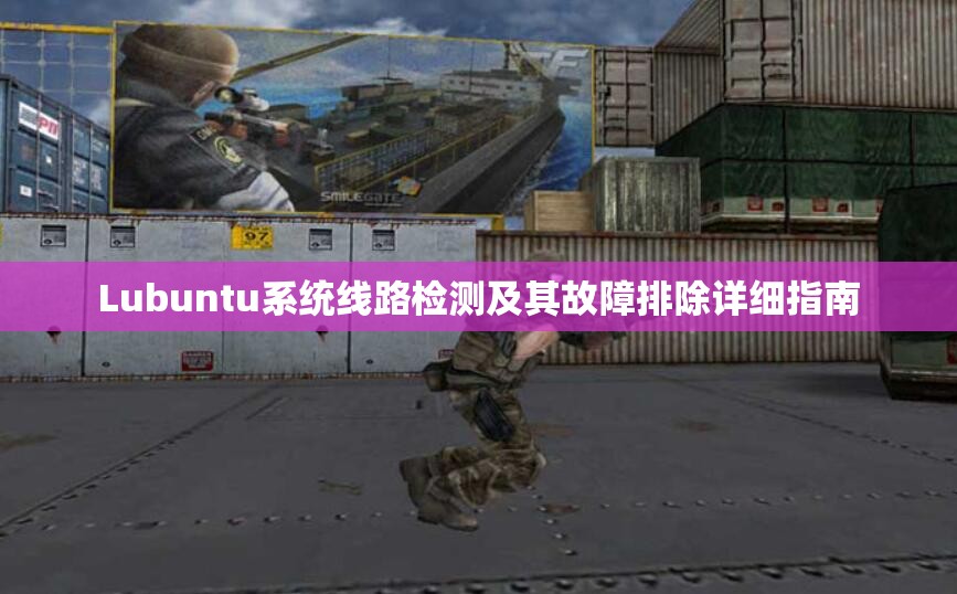 Lubuntu系统线路检测及其故障排除详细指南