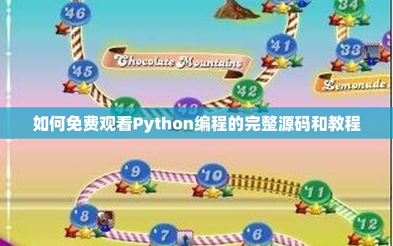 如何免费观看Python编程的完整源码和教程