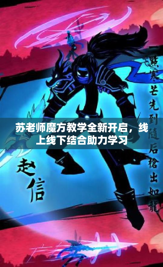 苏老师魔方教学全新开启，线上线下结合助力学习