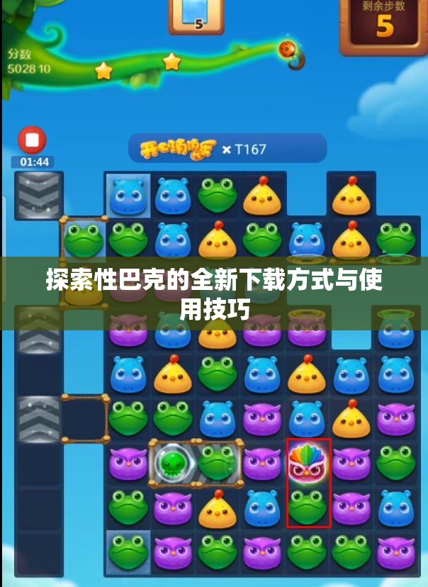 探索性巴克的全新下载方式与使用技巧