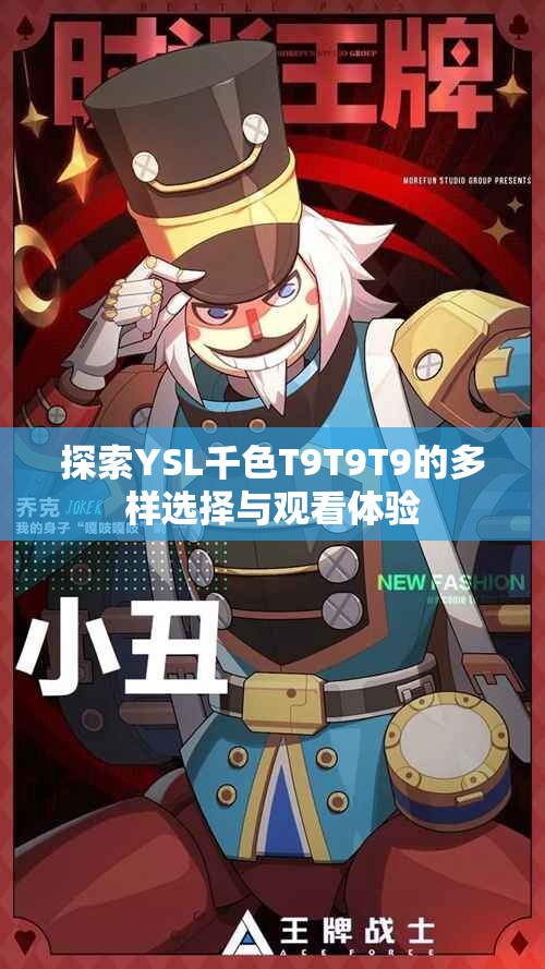 探索YSL千色T9T9T9的多样选择与观看体验