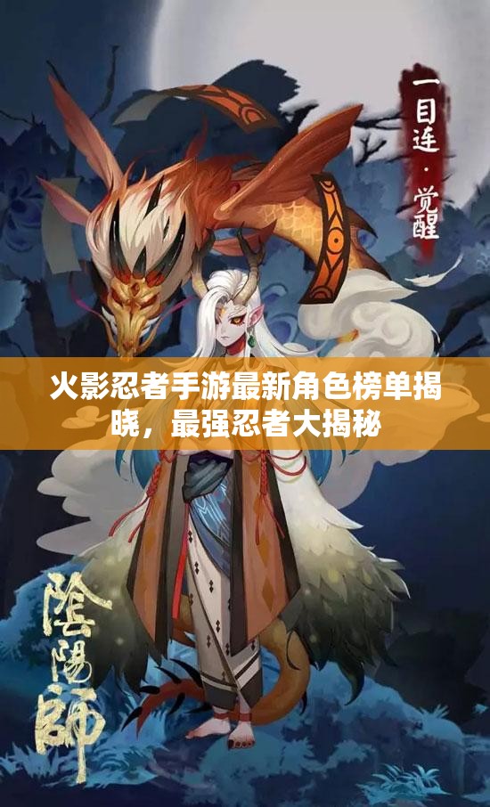 火影忍者手游最新角色榜单揭晓，最强忍者大揭秘