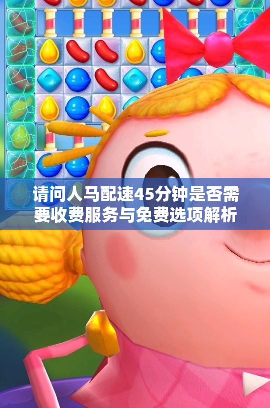 请问人马配速45分钟是否需要收费服务与免费选项解析