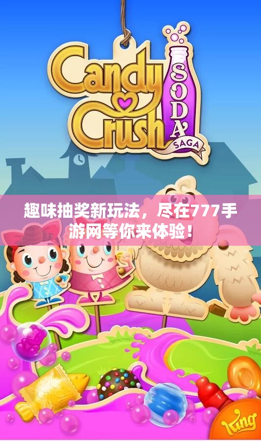 趣味抽奖新玩法，尽在777手游网等你来体验！