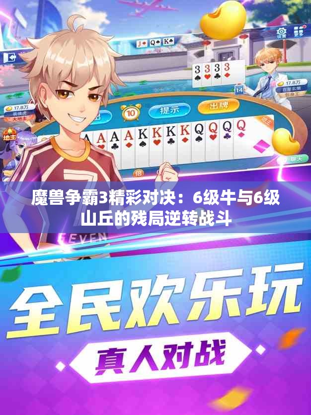 魔兽争霸3精彩对决：6级牛与6级山丘的残局逆转战斗