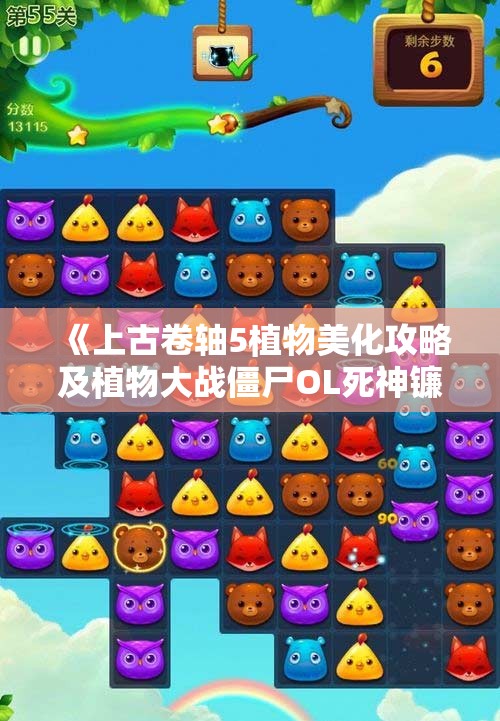 《上古卷轴5植物美化攻略及植物大战僵尸OL死神镰刀获取方法解析》
