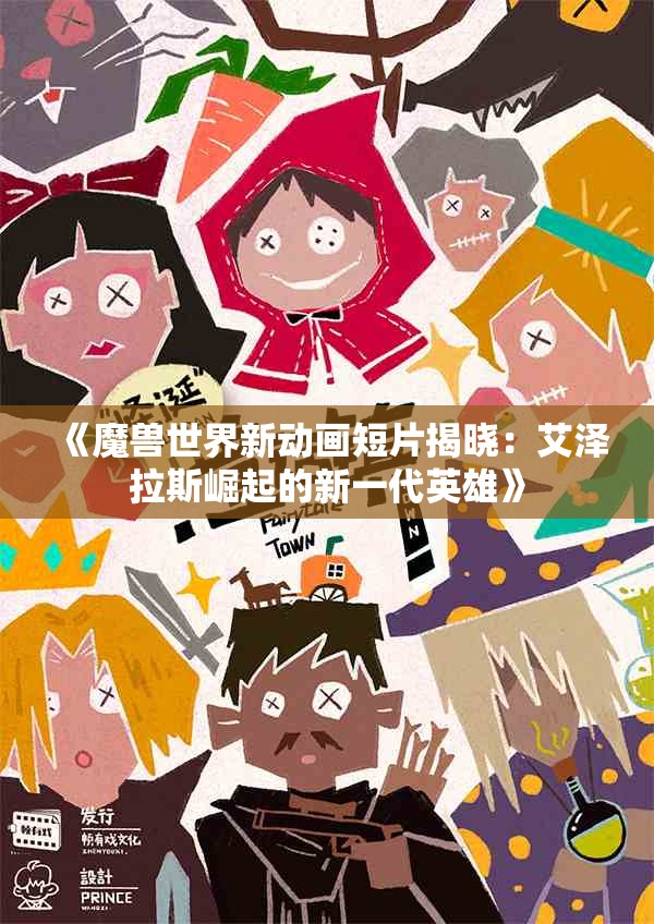 《魔兽世界新动画短片揭晓：艾泽拉斯崛起的新一代英雄》
