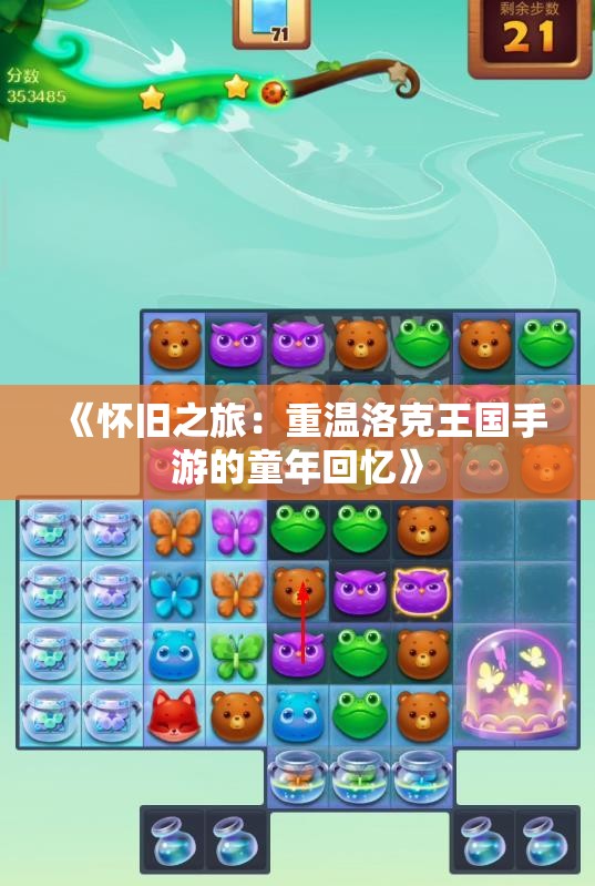 《怀旧之旅：重温洛克王国手游的童年回忆》