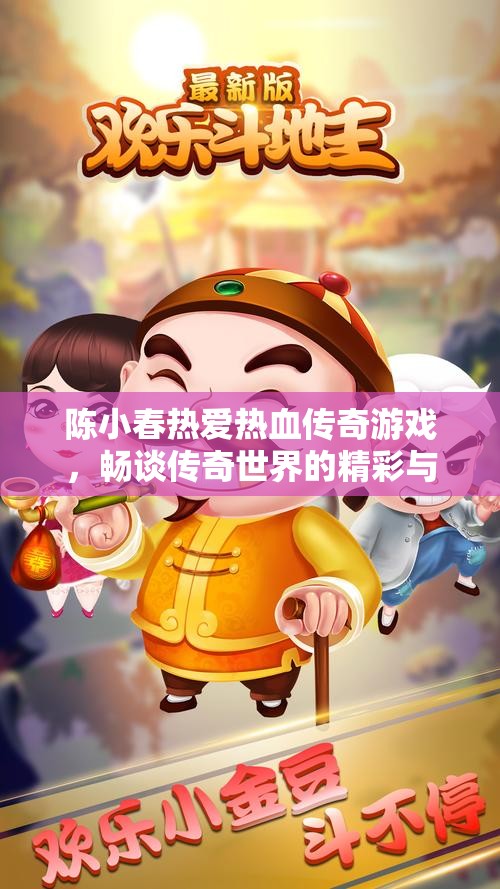 陈小春热爱热血传奇游戏，畅谈传奇世界的精彩与情怀