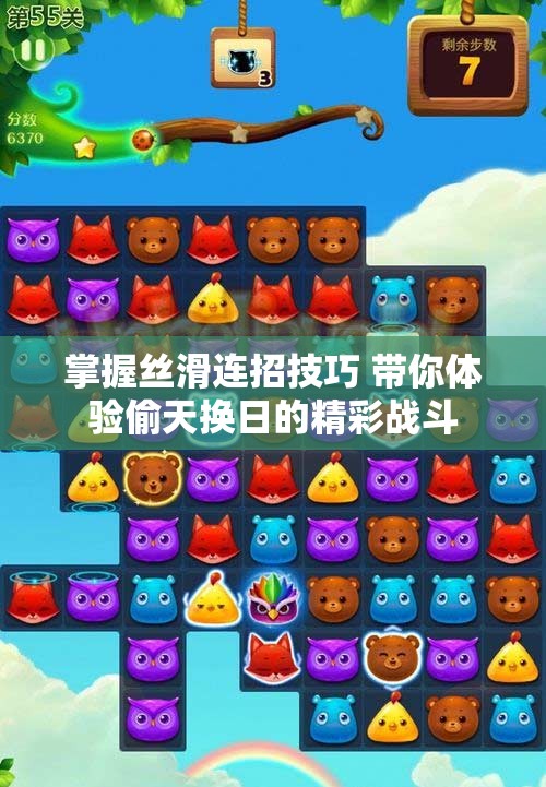 掌握丝滑连招技巧 带你体验偷天换日的精彩战斗