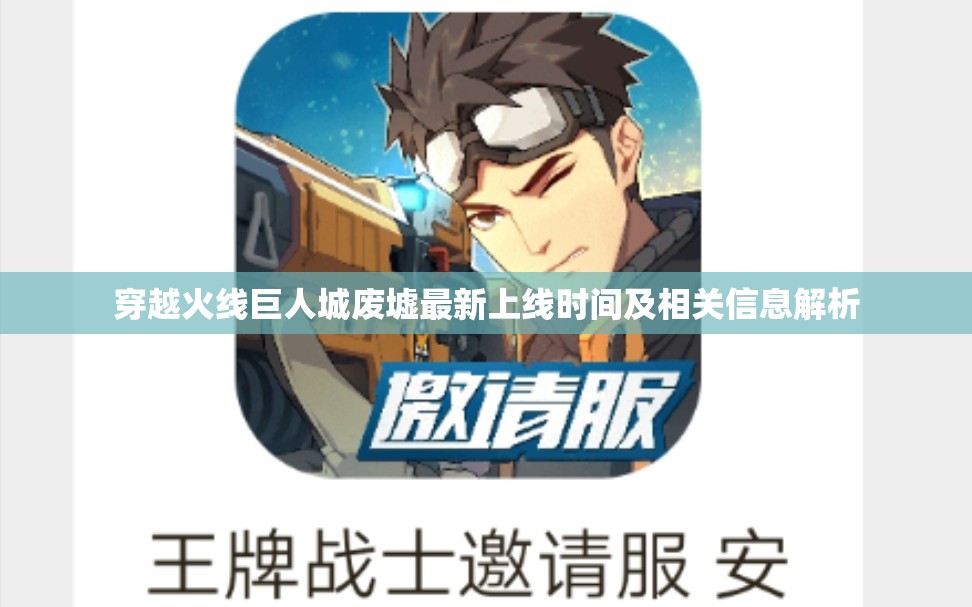 穿越火线巨人城废墟最新上线时间及相关信息解析