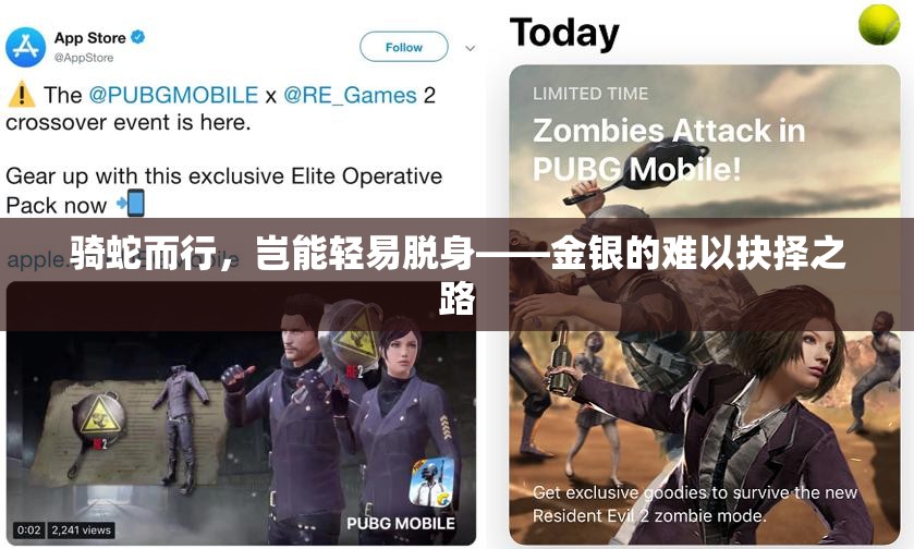 骑蛇而行，岂能轻易脱身——金银的难以抉择之路