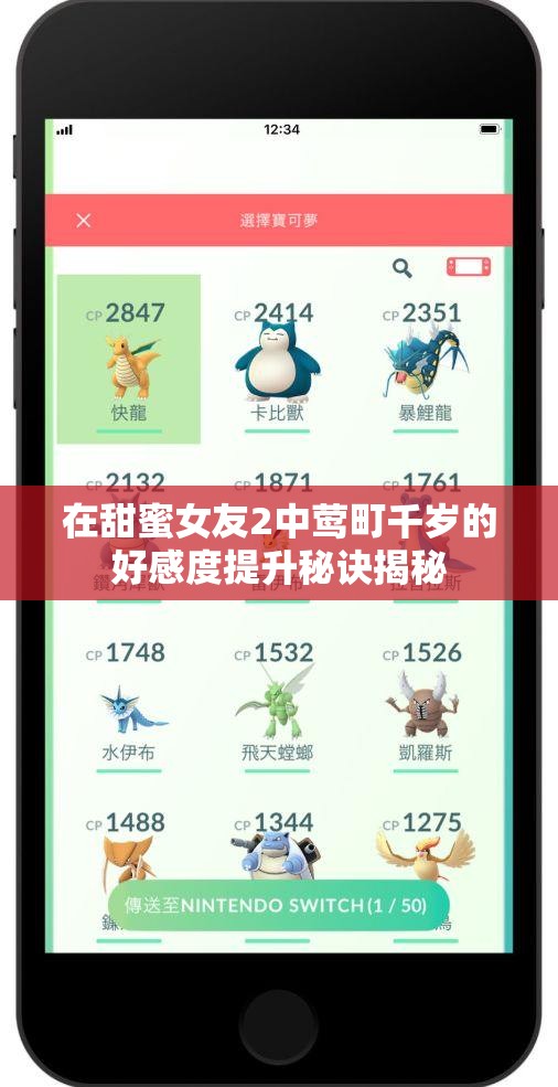 在甜蜜女友2中莺町千岁的好感度提升秘诀揭秘