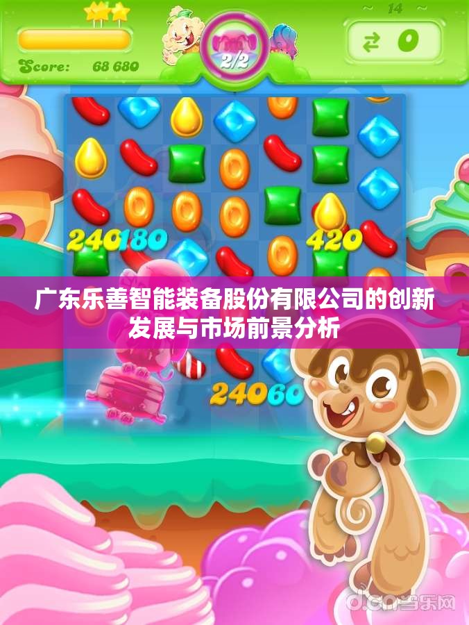 广东乐善智能装备股份有限公司的创新发展与市场前景分析