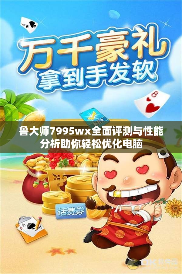 鲁大师7995wx全面评测与性能分析助你轻松优化电脑