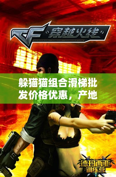 躲猫猫组合滑梯批发价格优惠，产地源头直供信息分享