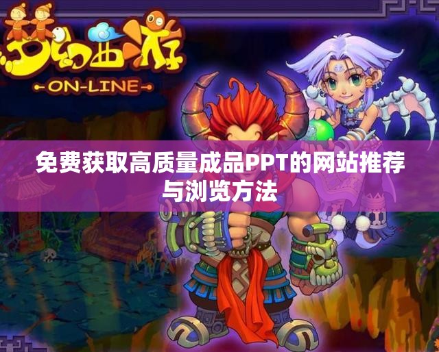 免费获取高质量成品PPT的网站推荐与浏览方法