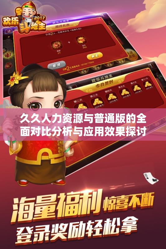 久久人力资源与普通版的全面对比分析与应用效果探讨