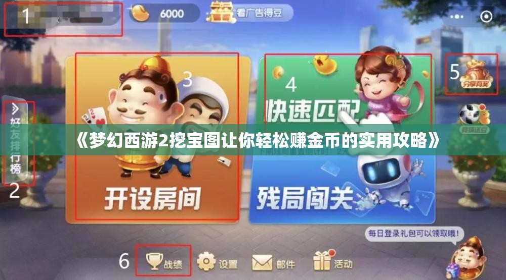 《梦幻西游2挖宝图让你轻松赚金币的实用攻略》