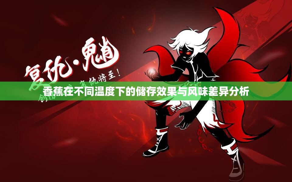香蕉在不同温度下的储存效果与风味差异分析