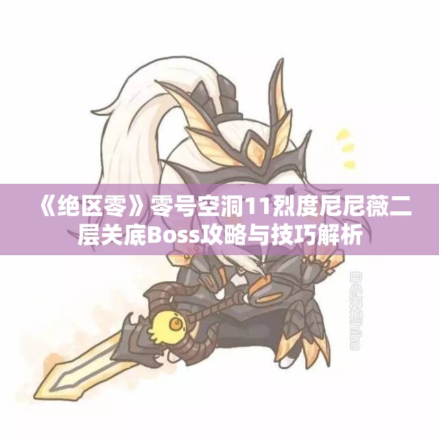《绝区零》零号空洞11烈度尼尼薇二层关底Boss攻略与技巧解析