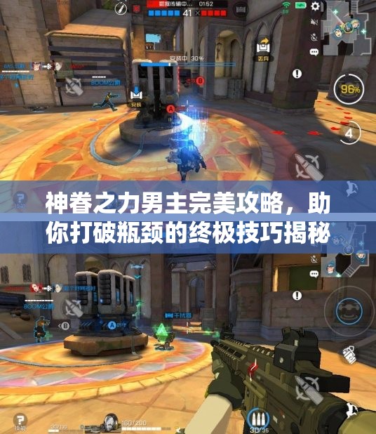 神眷之力男主完美攻略，助你打破瓶颈的终极技巧揭秘！