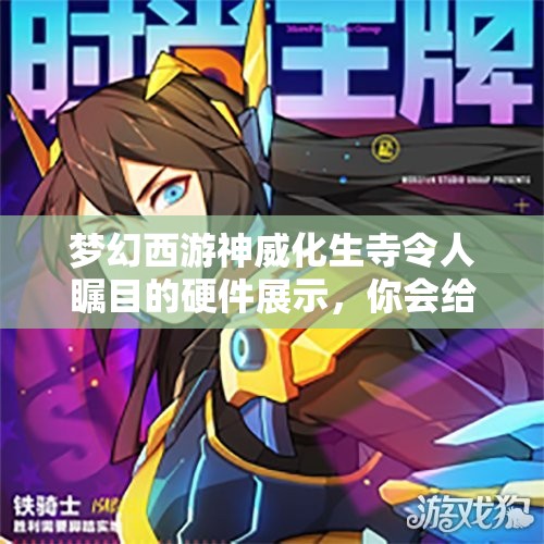 梦幻西游神威化生寺令人瞩目的硬件展示，你会给几分评价？