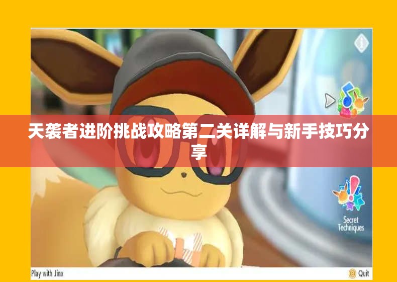 天袭者进阶挑战攻略第二关详解与新手技巧分享
