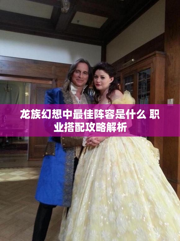 龙族幻想中最佳阵容是什么 职业搭配攻略解析