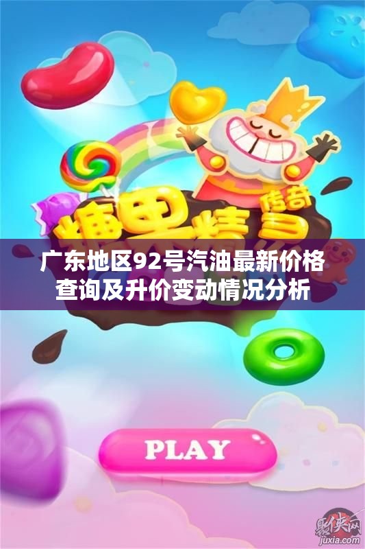 广东地区92号汽油最新价格查询及升价变动情况分析