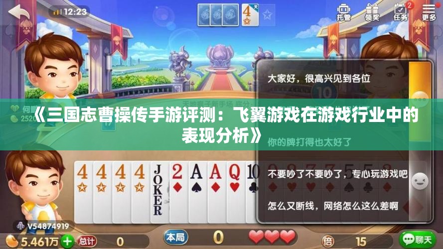 《三国志曹操传手游评测：飞翼游戏在游戏行业中的表现分析》