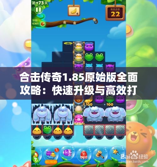 合击传奇1.85原始版全面攻略：快速升级与高效打怪技巧详解