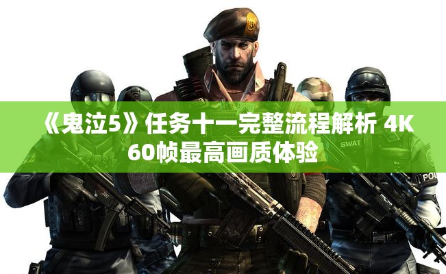 《鬼泣5》任务十一完整流程解析 4K60帧最高画质体验