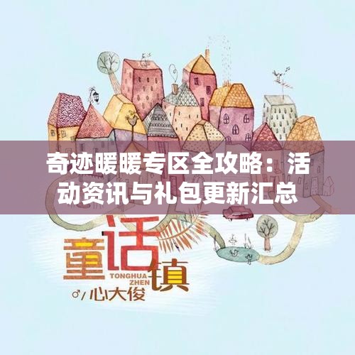 奇迹暖暖专区全攻略：活动资讯与礼包更新汇总