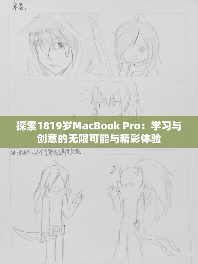探索1819岁MacBook Pro：学习与创意的无限可能与精彩体验
