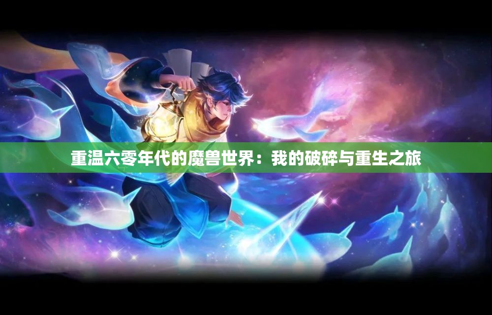重温六零年代的魔兽世界：我的破碎与重生之旅