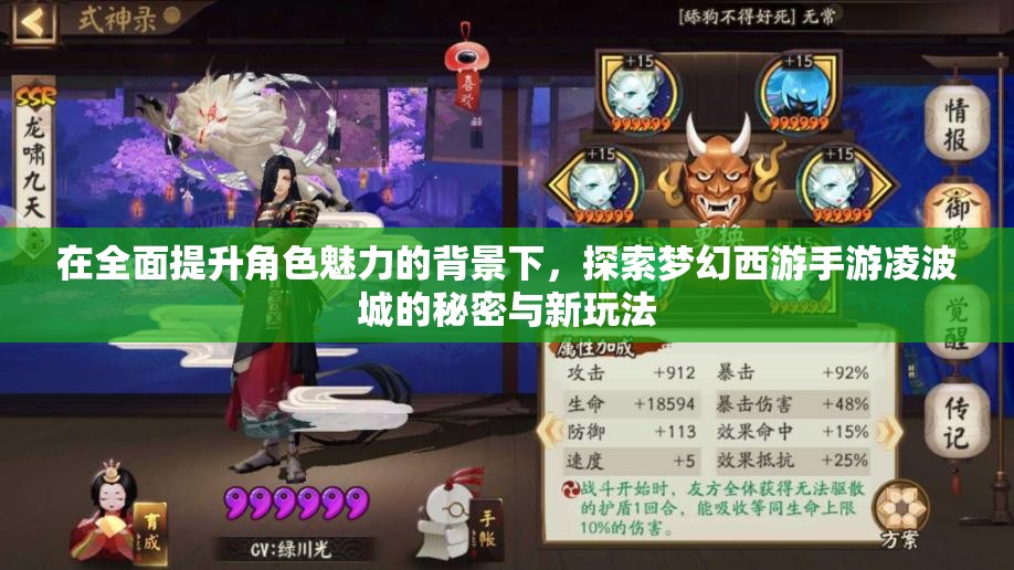 在全面提升角色魅力的背景下，探索梦幻西游手游凌波城的秘密与新玩法