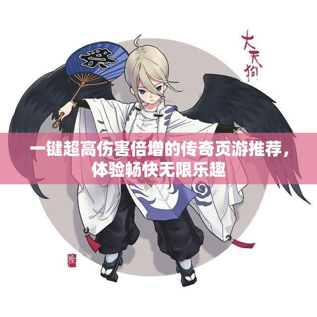 一键超高伤害倍增的传奇页游推荐，体验畅快无限乐趣