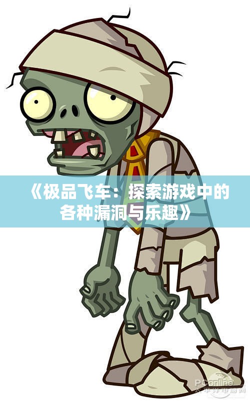 《极品飞车：探索游戏中的各种漏洞与乐趣》