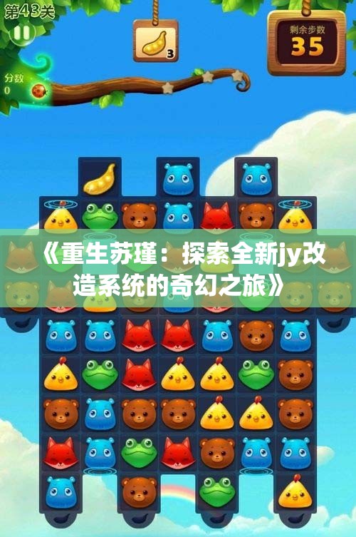 《重生苏瑾：探索全新jy改造系统的奇幻之旅》
